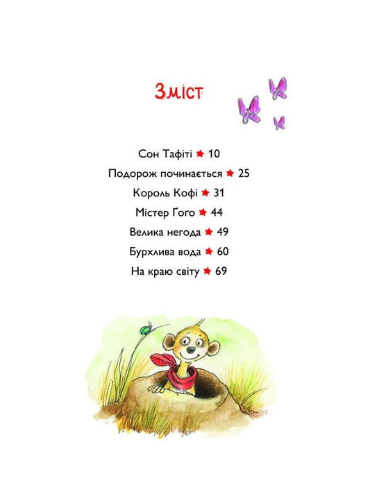 Tafiti Book 1 Tafiti And A Journey To The End Of The World - Тафт Книга 1 Тафт подорож на край свту Julia Boehme - Юля Бьоме 9786178412197-2
