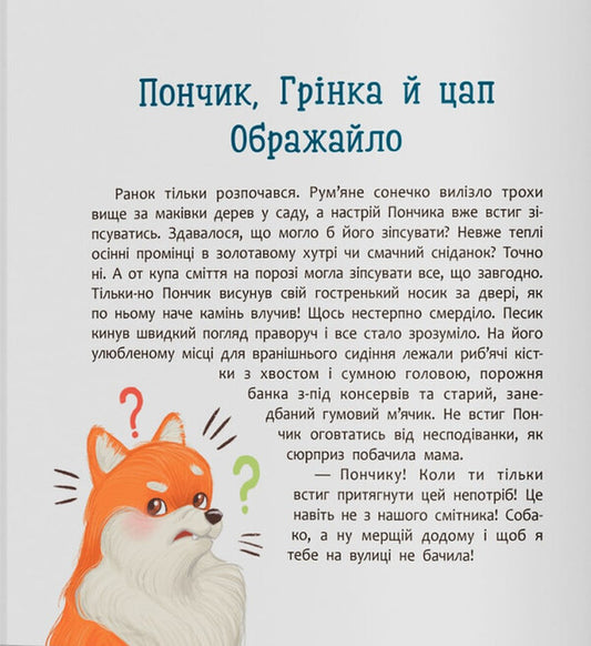 Tailed Adventures. Donut And Crouton Are Not Afraid / Хвостаті пригоди. Пончик та Грінка не бояться забіяк Yulia Ryzhenko / Джулія Риженко 9786175475966-2