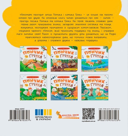 Tailed Adventures. Donut And Grinka Are Waiting For The Holidays / Хвостаті пригоди. Пончик та Грінка чекають на свята Yulia Ryzhenko / Юлія Риженко 9786175476123-2