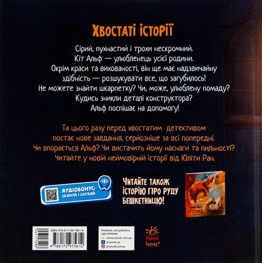 Tailed History. Cat Detective Alf / Хвостаті історії. Кіт-детектив Альф Julita Ran / Юліта Ран 9786170975614-2