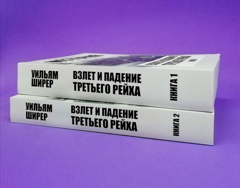 Take-Off And Fall Of The Third Reich (A Set Of 2 Books) / Взлёт и падение Третьего рейха (комплект из 2-х книг) William Shirer / Уильям Ширер Does not apply-2
