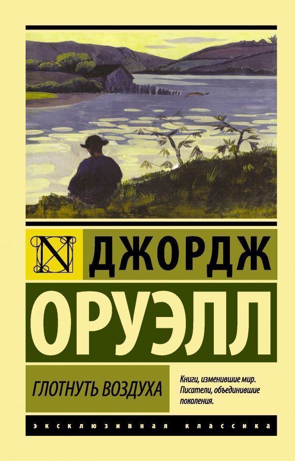 Take A Breath Of Air - Глотнуть воздуха George Orwell - Джордж Оруэлл Does not apply-1