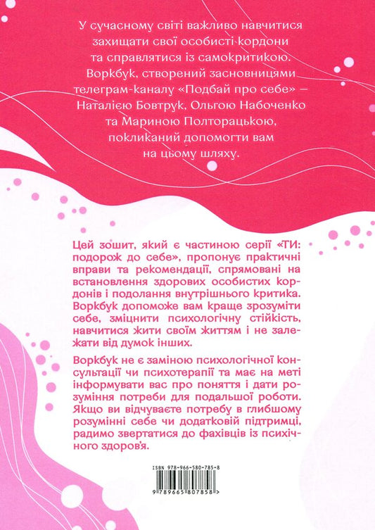 Take care of yourself. Part 1. Self -confidence. How to set borders and not criticize yourself / Подбай про себе. Частина 1. Упевненість у собі. Як встановити кордони та не критикувати себе Наталья Бовтрук, Ольга Набоченко, Марина Полторацкая 9789665807858-2