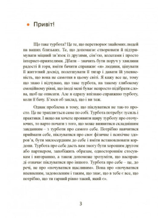 Take care of yourself and others. How to find friends, happiness and the meaning of life / Дбайливо до себе та інших. Як знайти друзів, щастя та сенс життя Рейчел Миллер 9789663709420-2