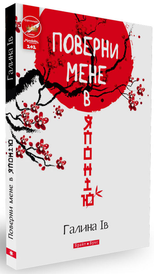 Take me back to Japan / Поверни мене в Японію Галина Ив 978-966-2665-70-3-2