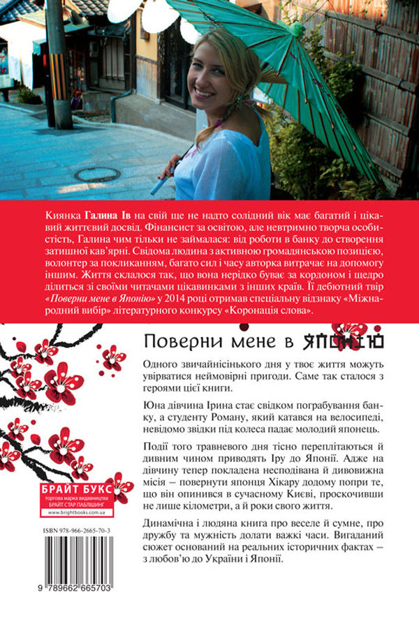 Take me back to Japan / Поверни мене в Японію Галина Ив 978-966-2665-70-3-6