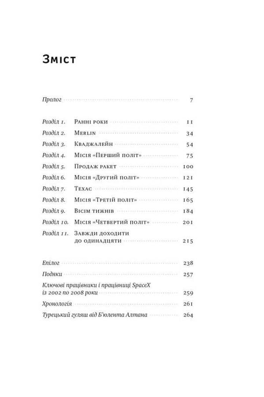 Takeoff: Elon Musk and the desperate early years of SpaceX / Зліт: Ілон Маск і перші відчайдушні роки SpaceX Эрик Бергер 978-617-8115-27-2-2