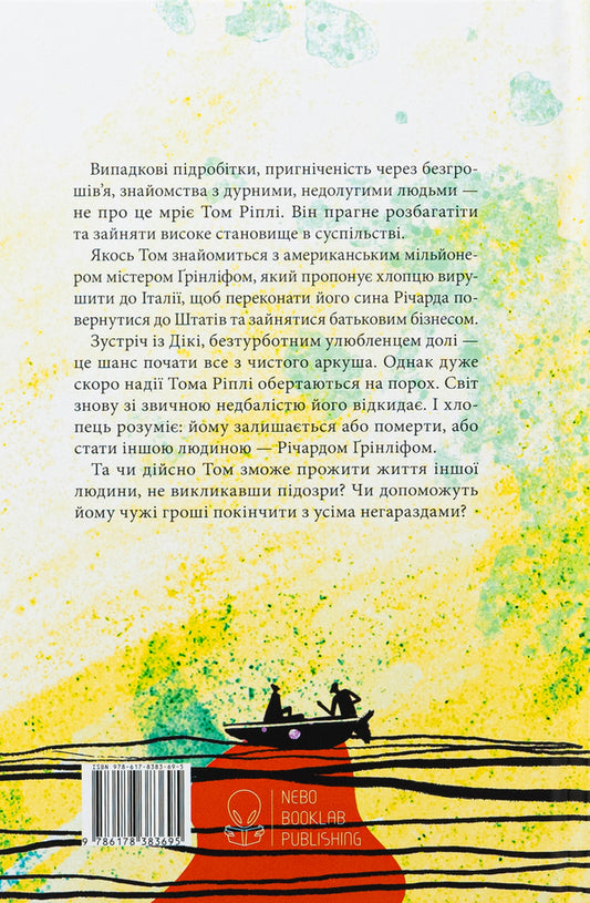 Talented Mr. Ripley / Талановитий містер Ріплі Патрисия Хайсмит 978-617-8383-69-5-2