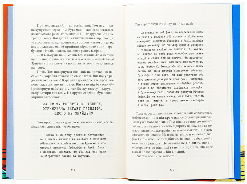 Talented Mr. Ripley / Талановитий містер Ріплі Патрисия Хайсмит 978-617-8383-69-5-6