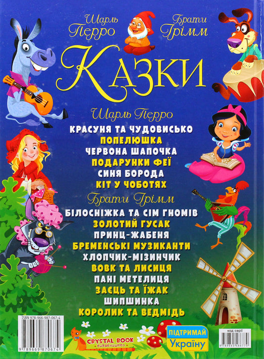 Tales.Charles Perrault.Brothers Grimm / Казки. Шарль Перро. Брати Грімм Шарль Перро, Братья Гримм 978-966-987-067-4-2