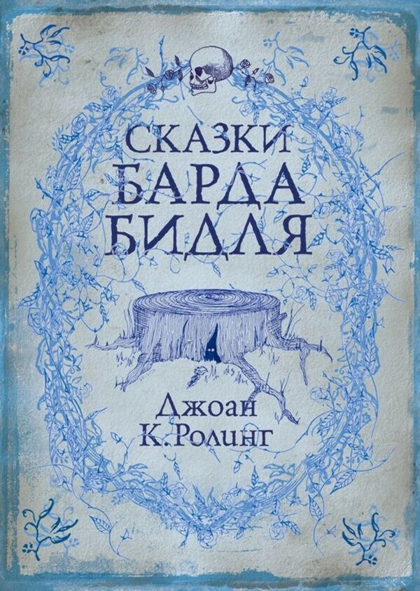 Tales Of Beedle The Bard - Сказки Барда Бидля JK Rowling - Джоан Роулинг Does not apply-1