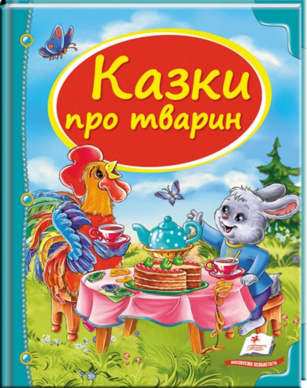 Tales about animals / Казки про тварин 9786177166176-1