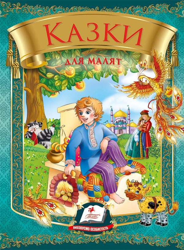 Tales for children / Казки для малят 978-966-913-170-6-2