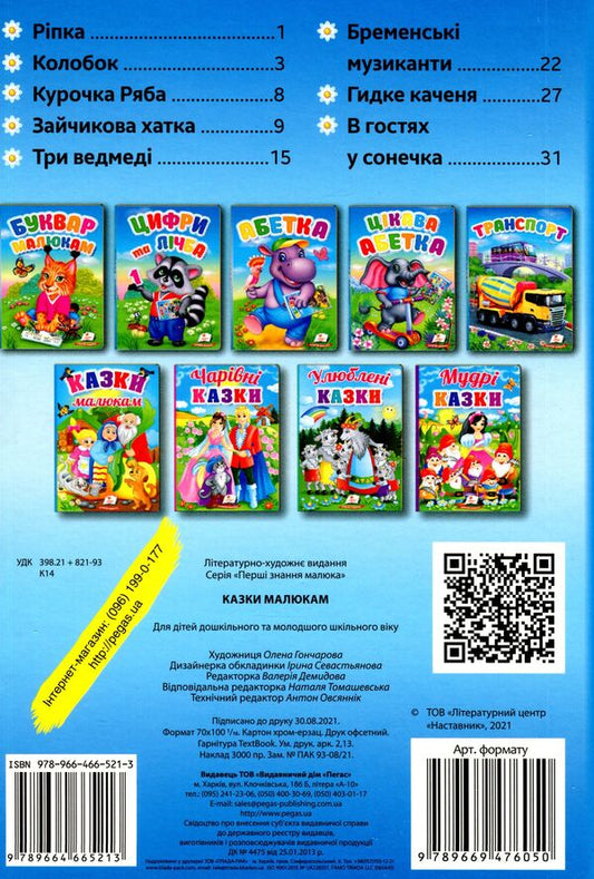 Tales for children / Казки малюкам 9789664665213-2