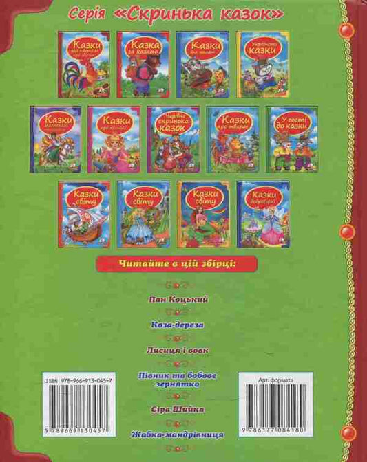 Tales for children about animals / Казки малятам про звірят 978-966-913-045-7-2