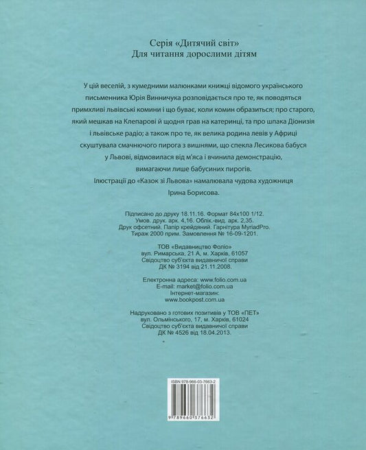 Tales from Lviv / Казки зі Львова Юрий Винничук 978-966-03-7663-2-2