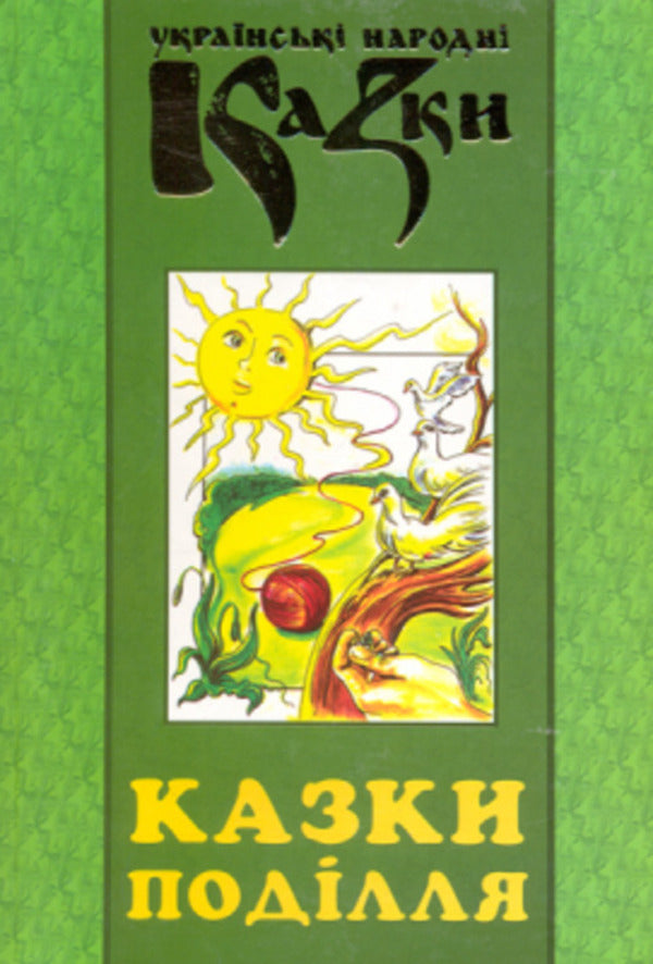 Tales of Podillia. Ukrainian folk tales. Book 29 / Казки Поділля. Українські народні казки. Книга 29 978-617-7663-15-6-1