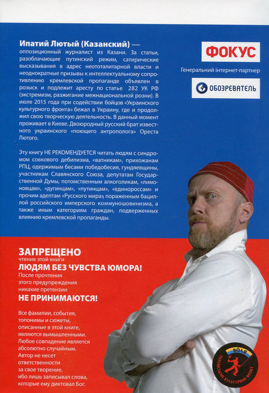 Tales of the Russian world. Ruthless, but with meaning / Сказки русского мира. Беспощадные, но со смыслом Ипатий Лютый (Казанский) 978-966-03-7398-3-2
