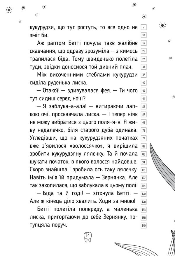 Tales of the Tooth Fairy. Book 2. Crazy race / Оповідки Зубної Феї. Книга 2. Шалені перегони Татьяна Наконечная 978-617-8248-18-5-6