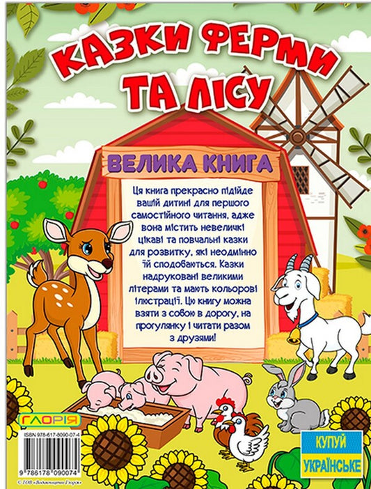 Tales of the farm and the forest. A big book / Казки ферми та лісу. Велика книга 9786178090074-2