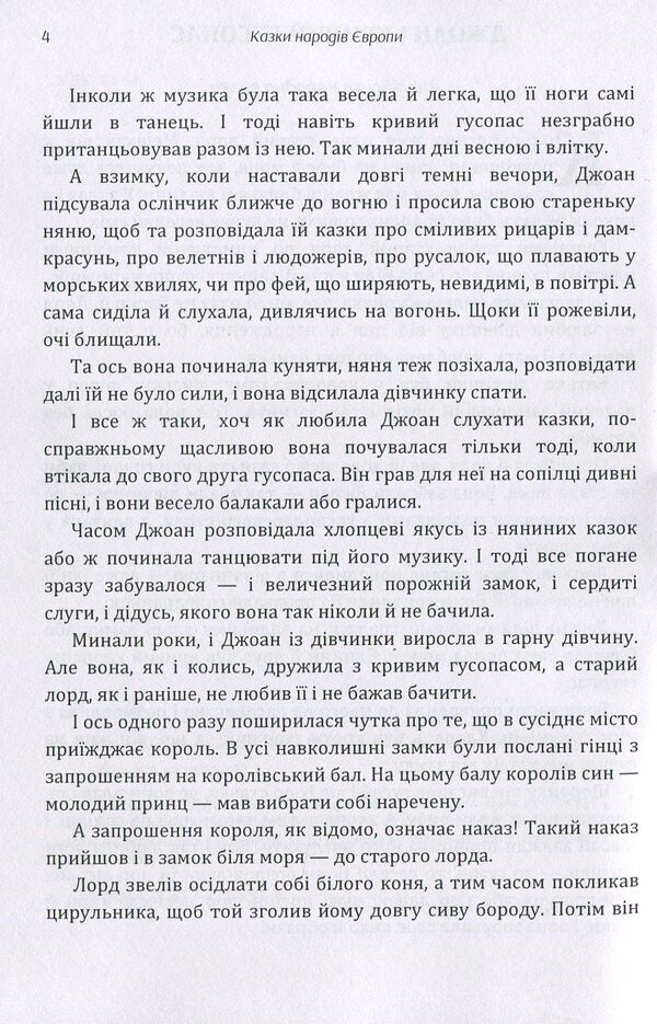 Tales of the peoples of Europe. Collection / Казки народів Європи. Збірка 978-617-673-883-1-6