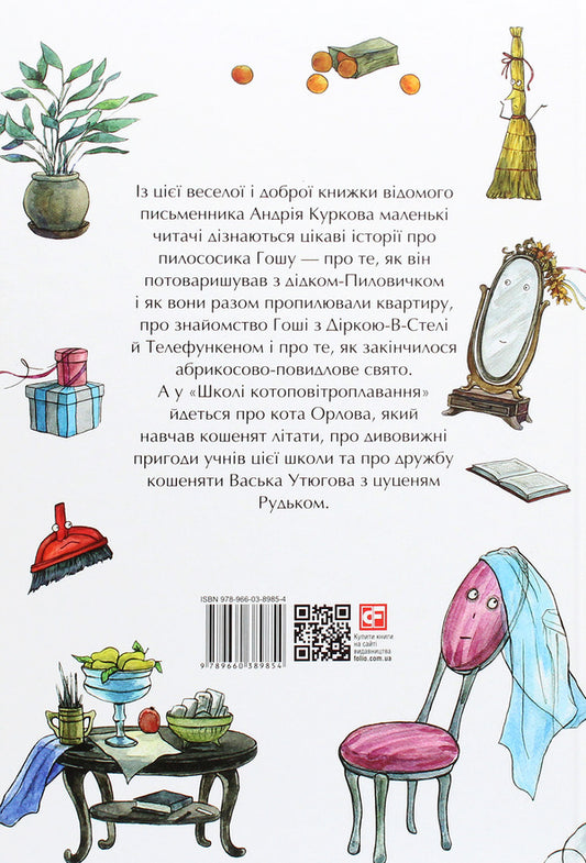 Tales of the vacuum cleaner Gosha.School of kite swimming / Казки про пилососика Гошу. Школа котоповітроплавання Андрей Курков 978-966-03-8985-4-2