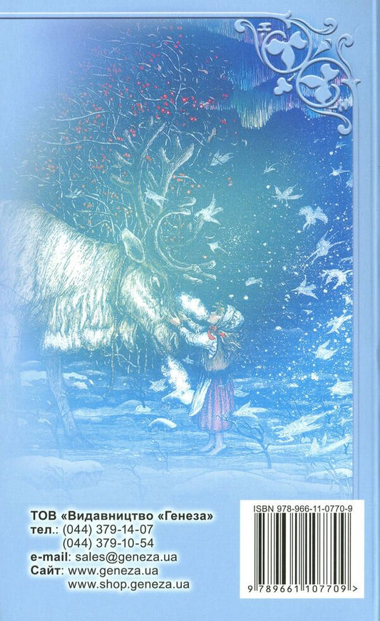 Tales of writers of Western Europe. Collection for 5th grade students / Казки письменників Західної Європи. Збірка для учнів 5-х класів 978-966-11-0770-9-2