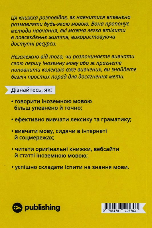 Talk already! A guide to learning languages from a polyglot / Та заговори вже! Посібник із вивчення мов від поліглота Алекс Роулингс 978-617-8107-70-3-2