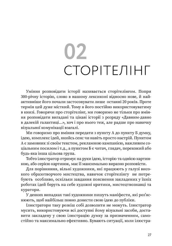 Talking about illustration in pajamas and a cup of coffee / Розмова про ілюстрацію в піжамі та з філіжанкою кави Денис Зильбер 978-617-8025-50-2-6