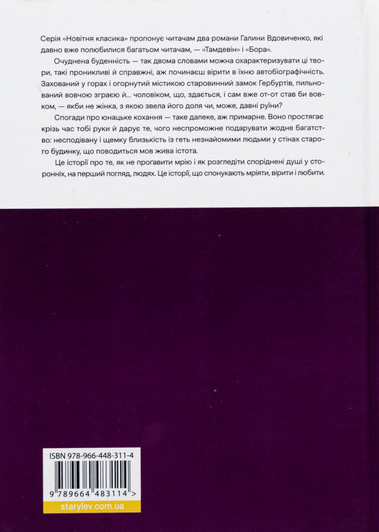 Tamdevin. Bora / Тамдевін. Бора Галина Вдовиченко 978-966-448-311-4-2