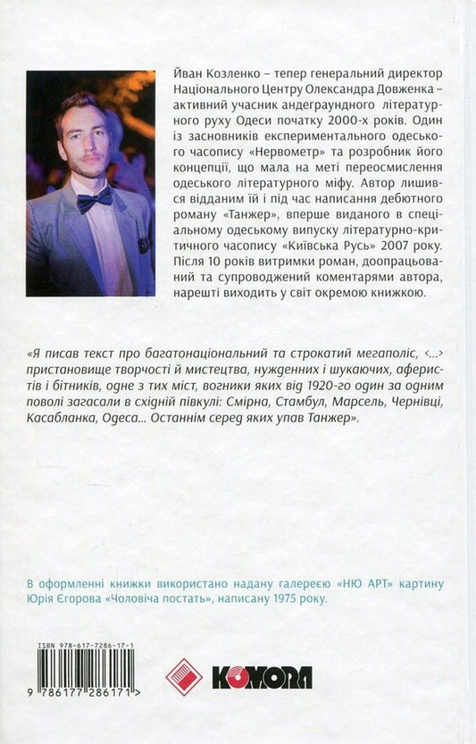 Tangier / Танжер Йван Козленко 978 - 617 - 7286 - 17 - 1-2