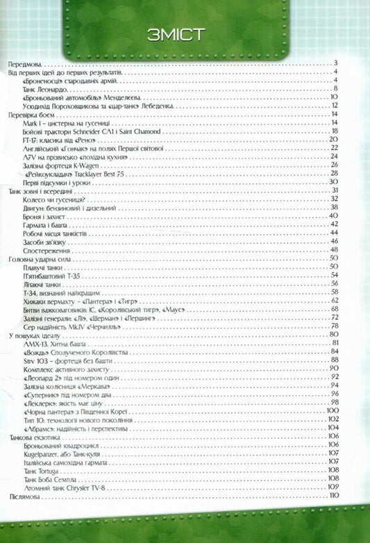 Tank History / Історія танка Artem Maslov / Артем Маслов 9786177775705-2