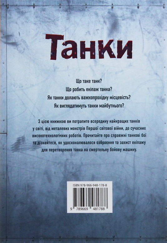 Tanks / Танки Henry Brook / Генрі Брук 9789669481788-2