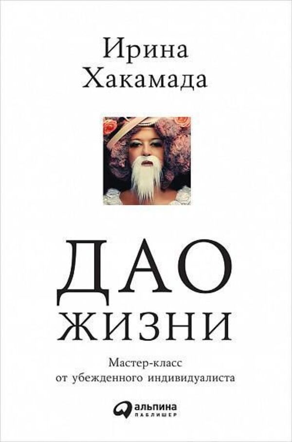 Tao Of Life Master Class From A Convinced Individualist - Дао жизни Мастер-класс от убежденного индивидуалиста Khakamada Irina - Хакамада Ирина Does not apply-1