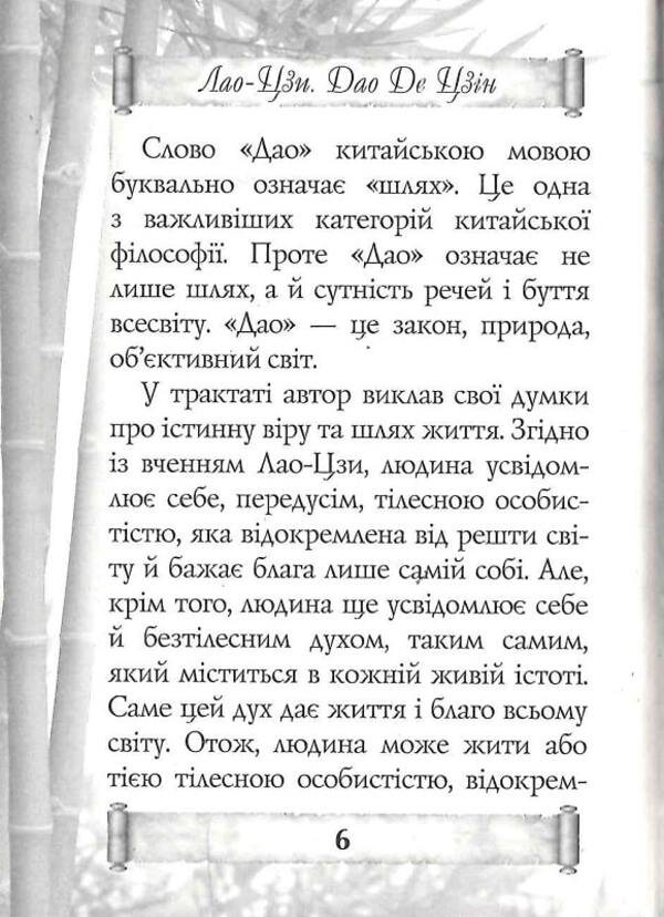 Tao Te Ching. A book about the path and strength / Дао Де Цзін. Книга про шлях та силу Лао-Цзи 9789664987834-6