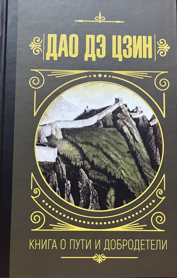 Tao Te Ching. Book Of Path And Virtue / Дао Дэ Цзин. Книга о пути и добродетели / Author not specified Does not apply-1