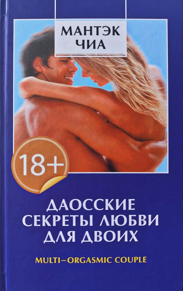 Taoist Secrets Of Love For Two - Даосские секреты любви для двоих Mantak Chia - Мантэк Чиа Does not apply-1