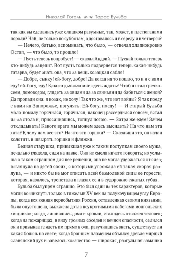 Taras Bulba / Тарас Бульба Николай Гоголь 978-089-0007-90-7-6
