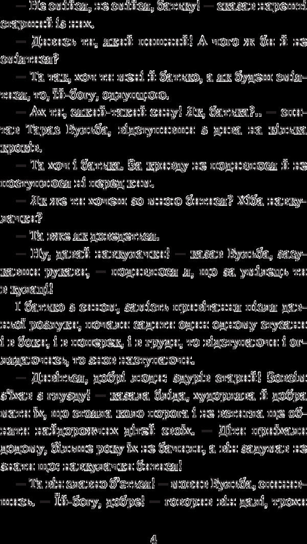 Taras Bulba / Тарас Бульба Николай Гоголь 978-966-10-5005-0-6