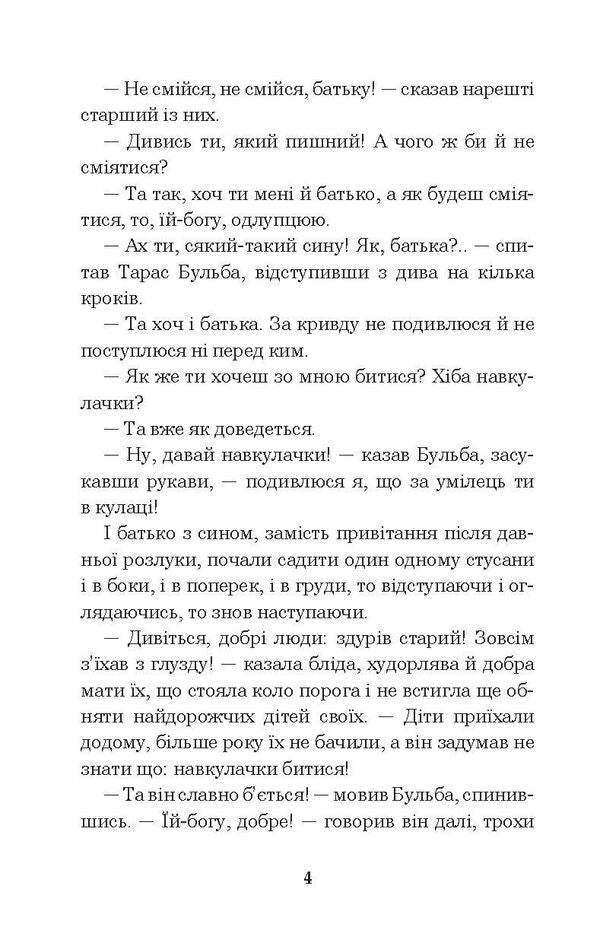 Taras Bulba / Тарас Бульба Николай Гоголь 978-966-10-5100-2, 978-966-692-283-5-6