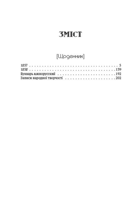 Taras Shevchenko. Collection of works. Volume 5. Diary. Autobiography. Articles. Archaeological notes / Тарас Шевченко. Зібрання творів. Том 5. Щоденник. Автобіографія. Статті. Археологічні нотатки Тарас Шевченко 978-088-0007-05-4-2