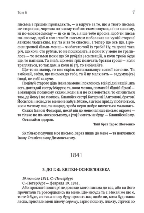 Taras Shevchenko. Collection of works. Volume 6. Letters. Gift and ownership inscriptions. Documents / Тарас Шевченко. Зібрання творів. Том 6. Листи. Дарчі та власницькі написи. Документи Тарас Шевченко 978-088-0007-06-1-6
