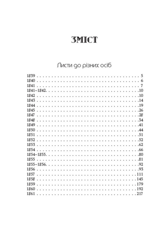 Taras Shevchenko. Collection of works. Volume 6. Letters. Gift and ownership inscriptions. Documents / Тарас Шевченко. Зібрання творів. Том 6. Листи. Дарчі та власницькі написи. Документи Тарас Шевченко 978-088-0007-06-1-2