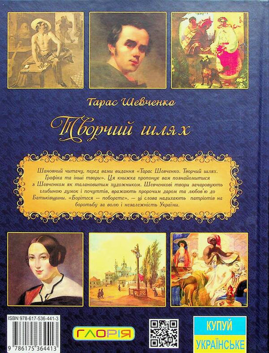 Taras Shevchenko. Creative path / Тарас Шевченко. Творчий шлях 978-617-536-441-3-2