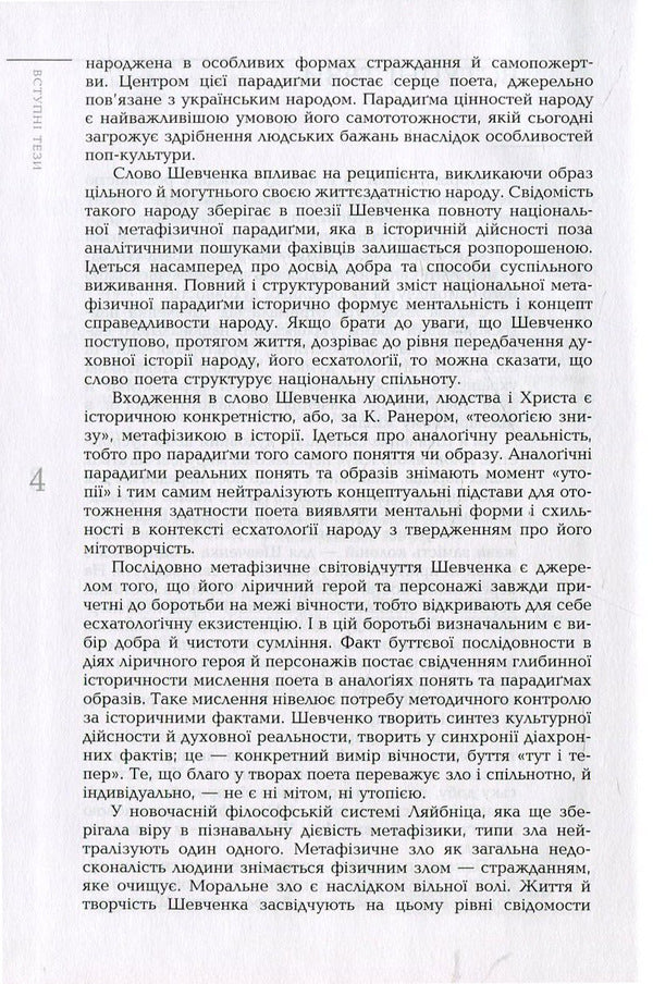 Taras Shevchenko. Truth is a non-communicative reality / Тарас Шевченко. Істина - некомунікативна реальність Александр Слободян, Оксана Яковина 978-966-518-611-3-6