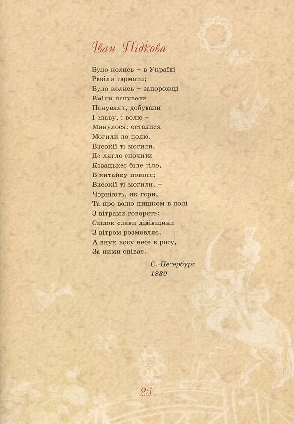 Taras Shevchenko - for children / Тарас Шевченко - дітям Дарья Иваницкая 978-966-2154-17-7-6