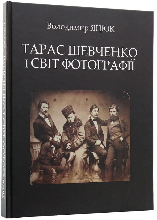 Taras Shevchenko And The World Of Photography - Тарас Шевченко свт фотограф Vladimir Yatsyuk - Владамир Яцюк 9789668978999-2