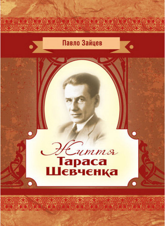 Taras Shevchenko's life / Життя Тараса Шевченка Павел Зайцев 978-617-673-807-7-2