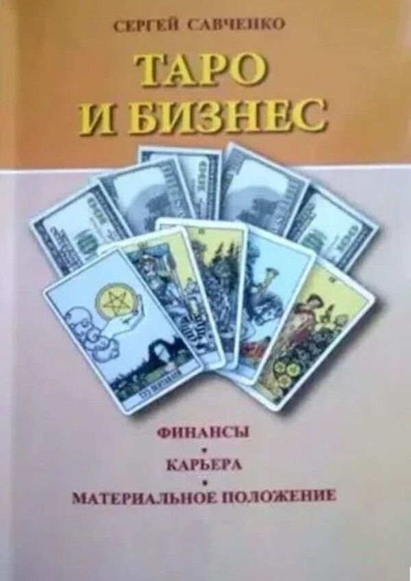 Tarot And Business Finance, Career, Financial Situation - Таро и Бизнес Финансы, Карьера, Материальное положение Sergey Savchenko - Сергей Савченко Does not apply-1