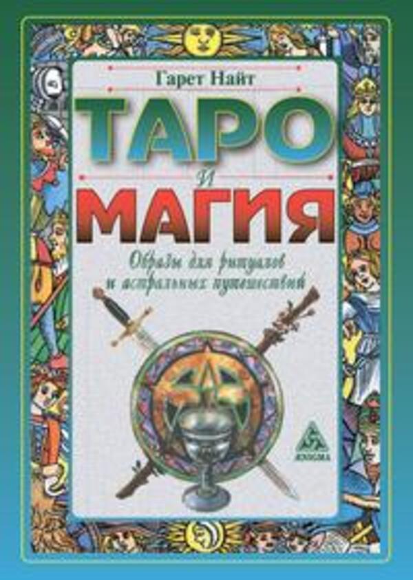 Tarot And Magic Images For Rituals And Astral Travel - Таро и магия Образы для ритуалов и астральных путешествий Gareth Knight - Гарет Найт Does not apply-1